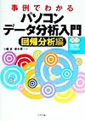 事例でわかるパソコンデータ分析入門 回帰分析編(回帰分析編)