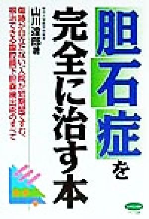 胆石症を完全に治す本 傷跡が目立たない、入院が短期間ですむ、根治できる腹腔鏡下胆嚢摘出術のすべて ビタミン文庫