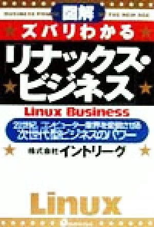 図解 ズバリわかる「リナックス・ビジネス」 21世紀、コンピューター業界を変貌させる次世代型ビジネスのパワー
