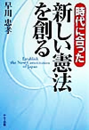 時代に合った新しい憲法を創る