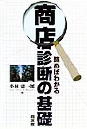 読めばわかる商店診断の基礎読めばわかる