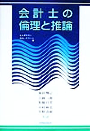 会計士の倫理と推論