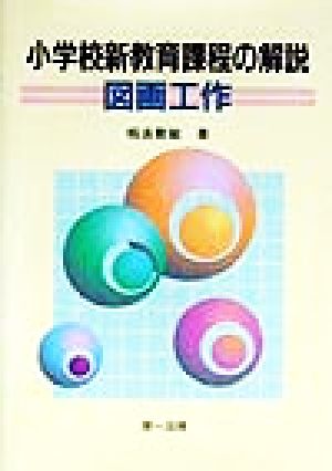 小学校新教育課程の解説 図画工作(図画工作)