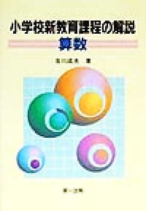 小学校新教育課程の解説 算数(算数)