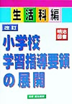 改訂小学校学習指導要領の展開 生活科編(生活科編)