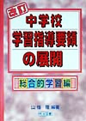 改訂中学校学習指導要領の展開 総合的学習編(総合的学習編)