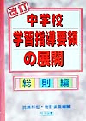 改訂中学校学習指導要領の展開 総則編(総則編)