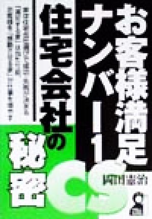 お客様満足ナンバー1住宅会社の秘密 YELL books