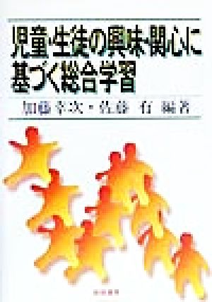 児童・生徒の興味・関心に基づく総合学習