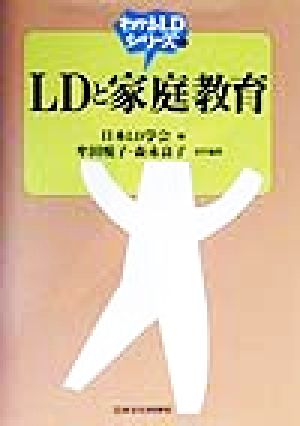 LDと家庭教育 わかるLDシリーズ5