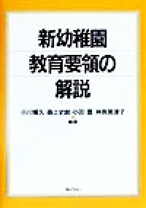 新幼稚園教育要領の解説