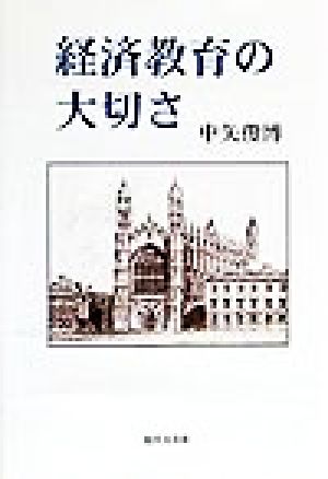 経済教育の大切さ