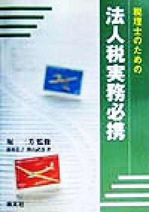 税理士のための法人税実務必携