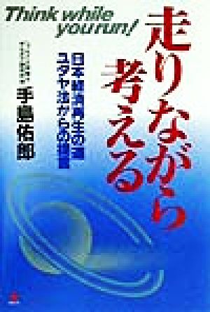 走りながら考える 日本経済再生の道 ユダヤ法からの提言
