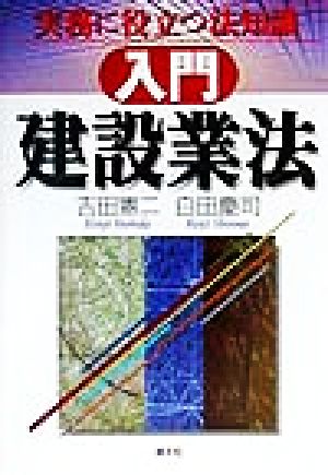 入門 建設業法 実務に役立つ法知識