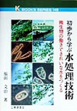 初歩から学ぶ水処理技術 微生物の働きできれいな水をつくる ケイブックス145