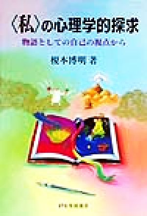 「私」の心理学的探求 物語としての自己の視点から 有斐閣選書