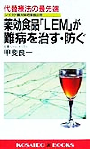 薬効食品「LEM」が難病を治す・防ぐ 代替療法の最先端 廣済堂ブックス1