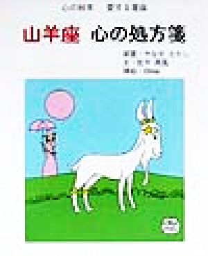 山羊座 心の処方箋 心の絵本愛する星座