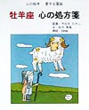 牡羊座 心の処方箋 心の絵本愛する星座