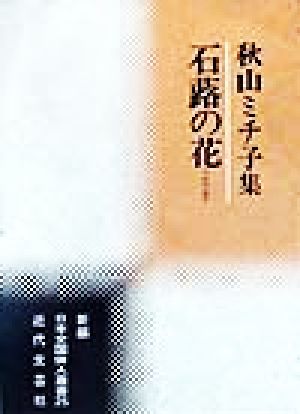 石蕗の花 秋山ミチ子集 新編日本全国俳人叢書25