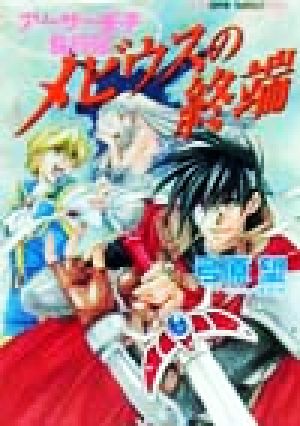 メビウスの終端 アーサー王子乱行記 スーパーファンタジー文庫