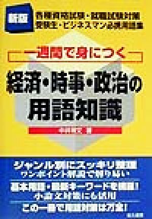 一週間で身につく経済・時事・政治の用語知識