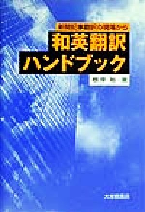 和英翻訳ハンドブック 新聞記事翻訳の現場から