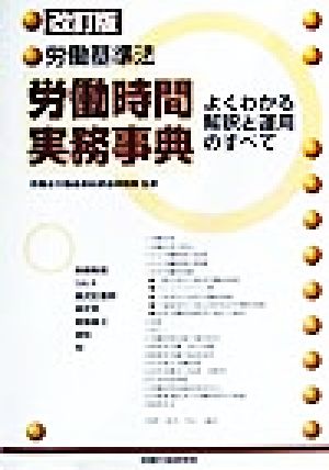 労働基準法 労働時間実務事典 よくわかる解釈と運用のすべて