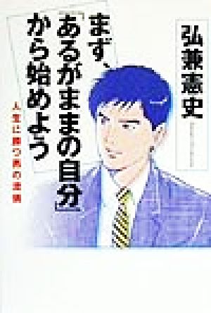 まず、「あるがままの自分」から始めよう 人生に勝つ男の流儀