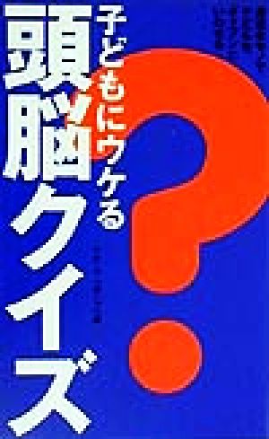 子どもにウケる頭脳クイズ 身近なモノで子どもをギャフンといわせる