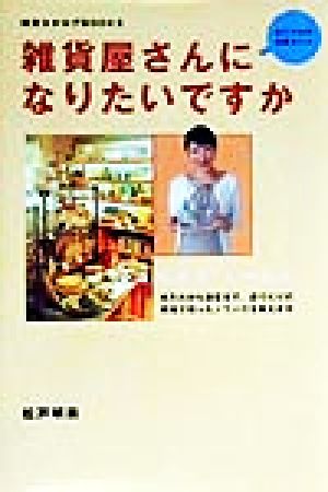 雑貨屋さんになりたいですか あこがれの仕事ガイド 雑貨カタログBOOKSあこがれの仕事ガイド