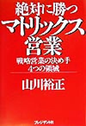 絶対に勝つマトリックス営業 戦略営業の決め手4つの領域