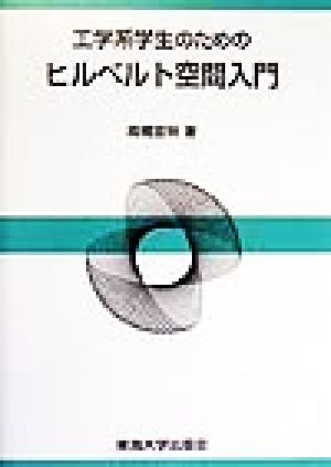 工学系学生のためのヒルベルト空間入門