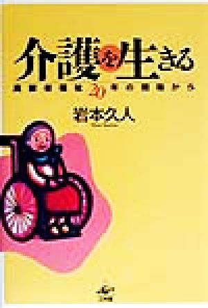 介護を生きる 高齢者福祉20年の現場から