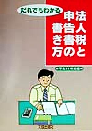 だれでもわかる法人税と申告書の書き方(平成11年度版)