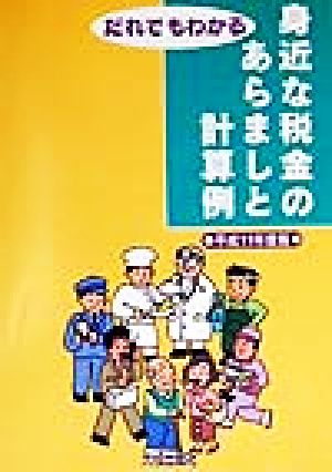 だれでもわかる身近な税金のあらましと計算例(平成11年度版)