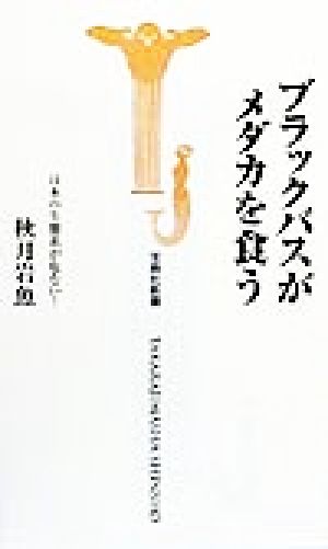 ブラックバスがメダカを食う 日本の生態系が危ない！ 宝島社新書