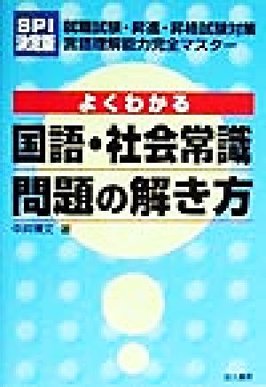 SPI決定版 よくわかる国語・社会常識問題の解き方 就職試験・昇進・昇格試験対策言語理解能力完全マスター