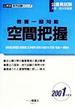 公務員試験大学・短大卒程度 教養一般知能 空間把握(2001年度版) 公務員採用試験シリーズ