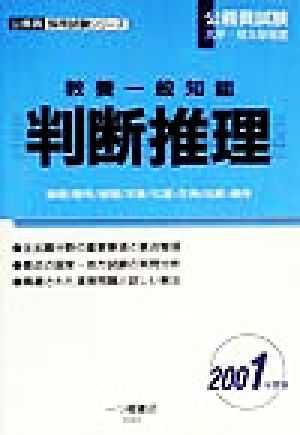 公務員試験大学・短大卒程度 教養一般知能 判断推理(2001年度版) 公務員採用試験シリーズ