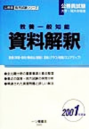 公務員試験大学・短大卒程度 教養一般知能 資料解釈(2001年度版) 公務員採用試験シリーズ