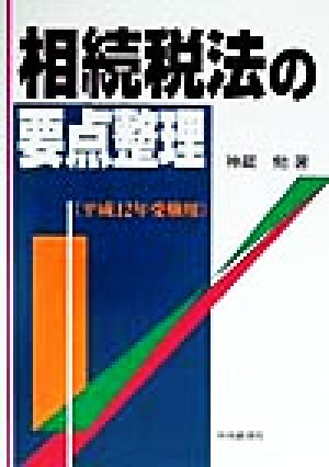 相続税法の要点整理(平成12年受験用)