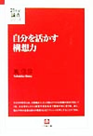 自分を活かす構想力 小学館文庫21世紀論点シリーズ