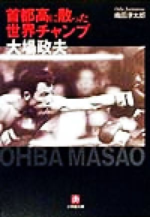 「首都高に散った世界チャンプ」大場政夫 小学館文庫