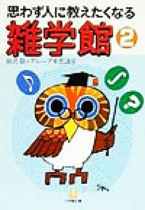 思わず人に教えたくなる雑学館(2) 思わず人に教えたくなる 小学館文庫