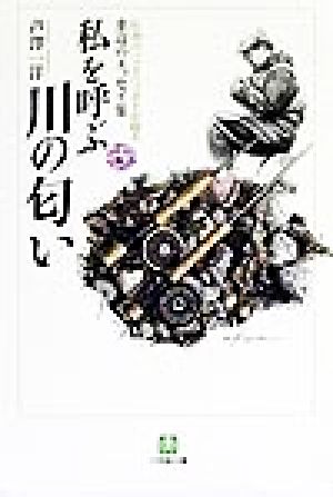 私を呼ぶ川の匂い 伝説のバックパッカーが綴る水辺のエッセイ集 小学館文庫