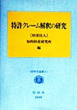 特許クレーム解釈の研究 IIP研究論集4