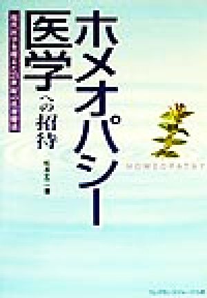 ホメオパシー医学への招待 現代医学を超えた21世紀の代替療法