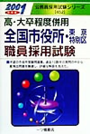 高・大卒程度併用 全国市役所・東京特別区職員採用試験(2001年度版) 公務員採用試験シリーズ